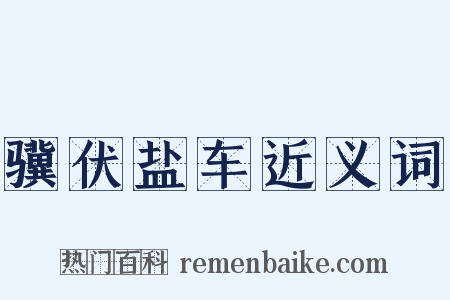 骥伏盐车近义词是什么意思的图片
